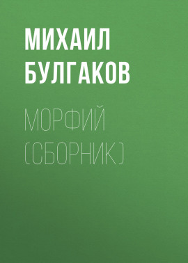 Морфий (сборник)