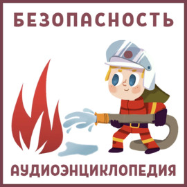 Безопасность