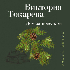Дом за поселком (сборник)