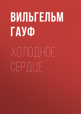 Холодное сердце