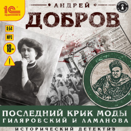 Последний крик моды. Гиляровский и Ламанова