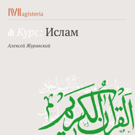 Пророки и посланники.