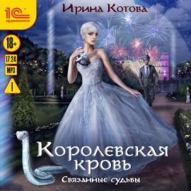 Королевская кровь. Связанные судьбы
