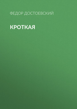 Кроткая