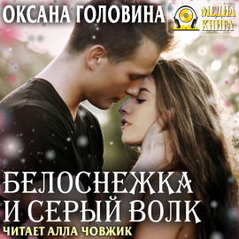 Белоснежка и Серый волк
