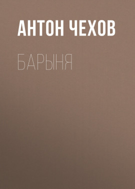 Барыня