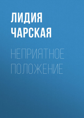 Неприятное положение