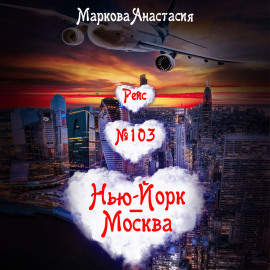 Рейс № 103 Нью-Йорк – Москва