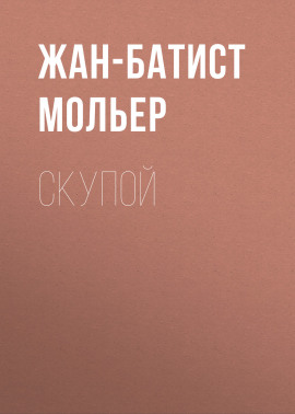 Скупой