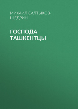 Господа ташкентцы