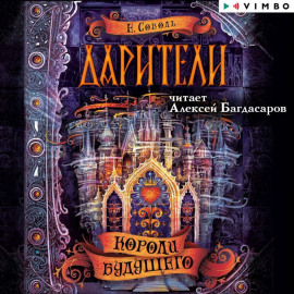 Дарители. Короли будущего