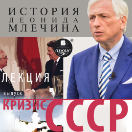 Кризис СССР. Выпуск 1