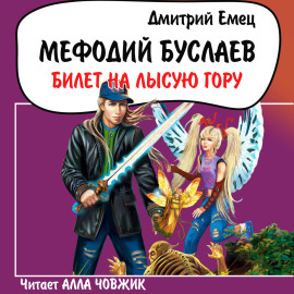 Билет на Лысую гору