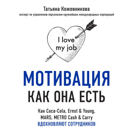Мотивация как она есть. Как Coca-Cola, Ernst  Young, MARS, METRO Cash  Carry вдохновляют сотрудников