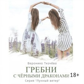 Гребни с чёрными драконами. Серия «Лунный ветер»