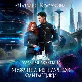 Мужчина из научной фантастики