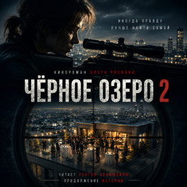 Черное озеро 2