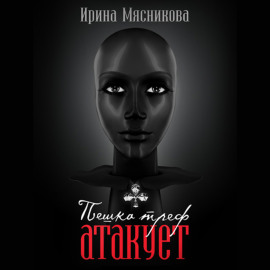 Пешка треф атакует
