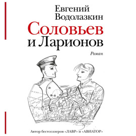 Соловьев и Ларионов