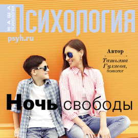 Ночь свободы