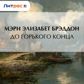 До горького конца