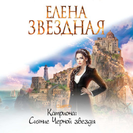 Сияние Черной звезды