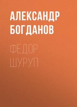 Федор Шуруп
