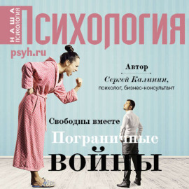 Свободны вместе. Пограничные войны