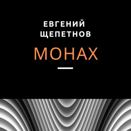 Монах