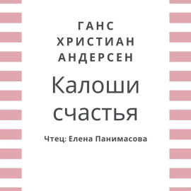 Калоши счастья