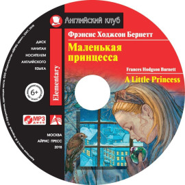Маленькая принцесса / A Little Princess