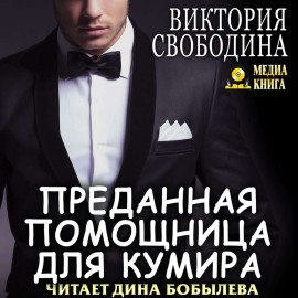 Преданная помощница для кумира