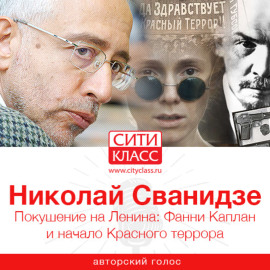 Покушение на Ленина: Фанни Каплан и начало Красного террора
