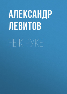 Не к руке