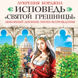 Исповедь «святой грешницы». Любовный дневник эпохи Возрождения