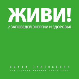 Живи! 7 заповедей энергии и здоровья