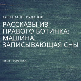 Машина, записывающая сны