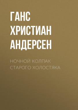 Ночной колпак старого холостяка