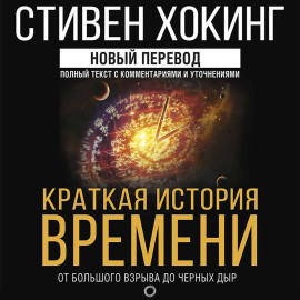 Краткая история времени. От Большого взрыва до черных дыр