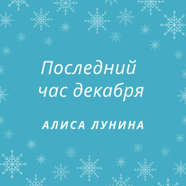 Последний час декабря
