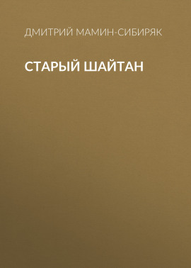 Старый шайтан