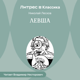 Левша