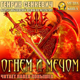 Огнем и мечом