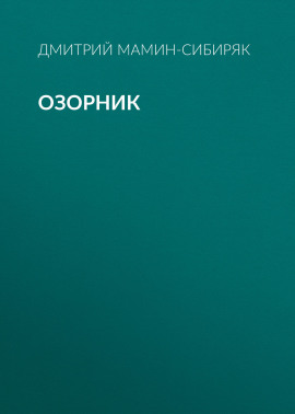 Озорник