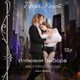 Иллюзии выбора