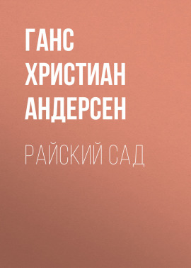 Райский сад