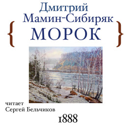 Морок