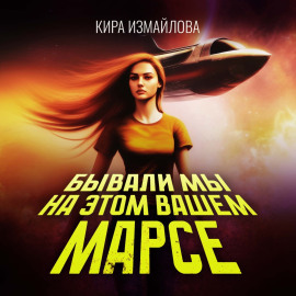 Бывали мы на этом вашем Марсе