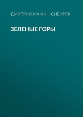 Зеленые горы