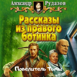 Повелитель Тьмы